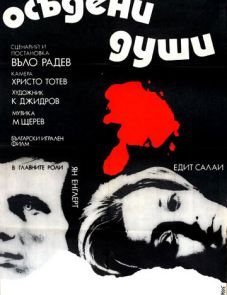 Осужденные души (1975)