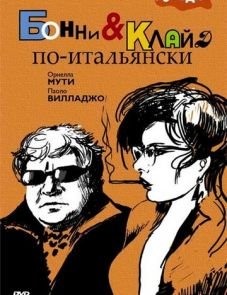 Бонни и Клайд по-итальянски (1983)