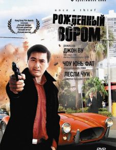 Рожденный вором (1991)