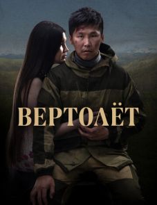 Вертолет (2021)