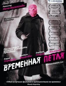 Временная петля (2007)