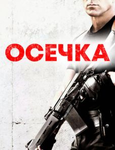 Осечка (2014)