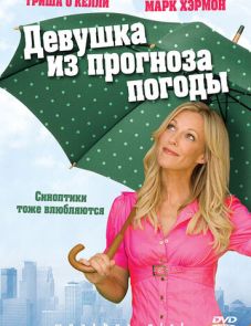 Девушка из прогноза погоды (2009)