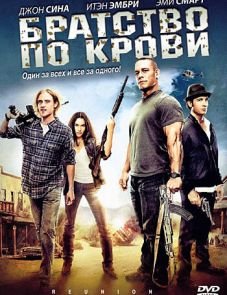 Братство по крови (2011)