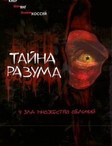 Тайна разума (2005)