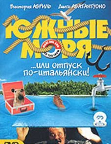 Южные моря (2001)