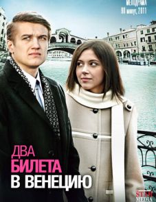 Два билета в Венецию (2011)