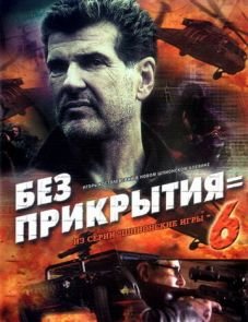 Шпионские игры: Без прикрытия (2007)