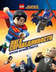 LEGO Супергерои DC Comics - Лига Справедливости: Атака Легиона Гибели (2015)