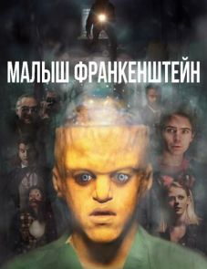 Малыш Франкенштейн (2018)