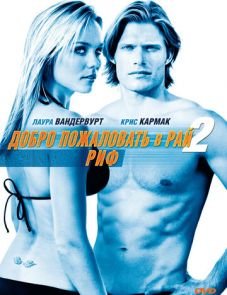 Добро пожаловать в рай! 2: Риф (2009)