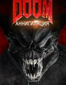 Doom: Аннигиляция (2019) – постер фильма