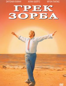 Грек Зорба (1964)