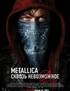 Metallica: Сквозь невозможное (2013)