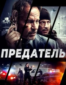 Предатель (2018)