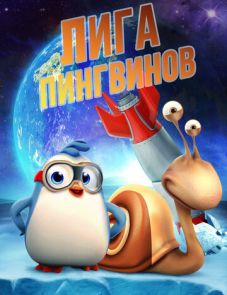 Лига пингвинов (2019)