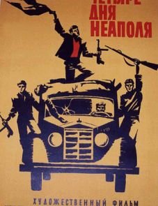 Четыре дня Неаполя (1962)