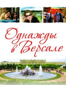 Однажды в Версале (2009)