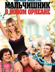 Мальчишник в Новом Орлеане (2011)