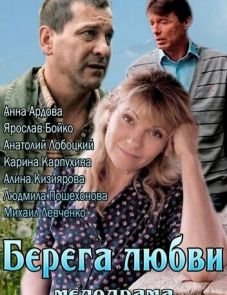 Берега любви (2013)