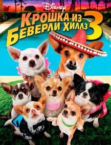 Крошка из Беверли-Хиллз 3 (2012)