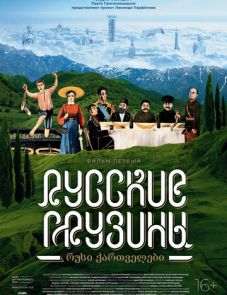 Русские грузины. Фильм первый (2020)