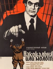 Наковальня или молот (1972)