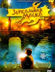 Зеркальная маска (2005)