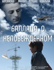 Баллада о непобежденном (2017)