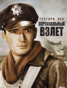 Вертикальный взлет (1949)