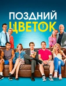 Поздний цветок (2016)