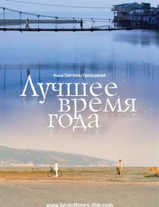 Лучшее время года (2007)