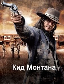 Кид Монтана (2010)