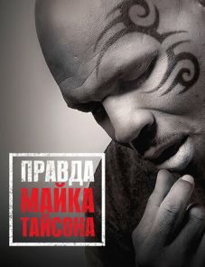 Правда Майка Тайсона (2013)