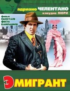 Эмигрант (1973)