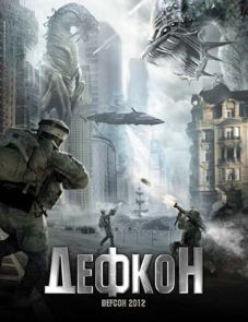 Дефкон (2010)