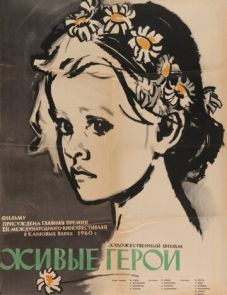 Живые герои (1959)