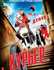 Курьер (2009)