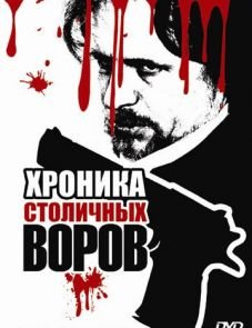 Хроника столичных воров (2009)