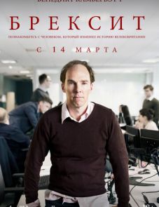 Брексит (2019)