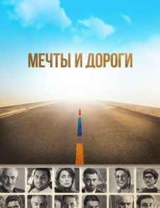 Мечты и дороги (2017)