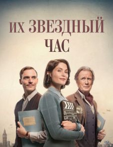 Их звездный час (2016)