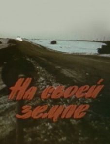 На своей земле (1987)