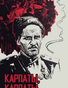 Дума о Ковпаке: Карпаты, Карпаты... (1976)