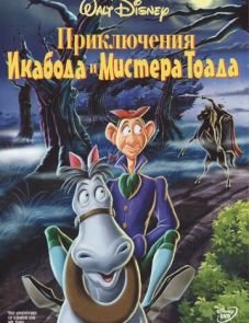 Приключения Икабода и мистера Тоада (1949)