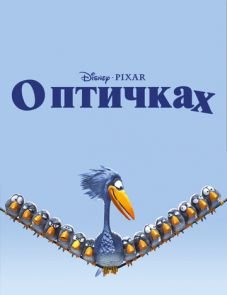 О птичках (2000)