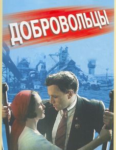 Добровольцы (1958)