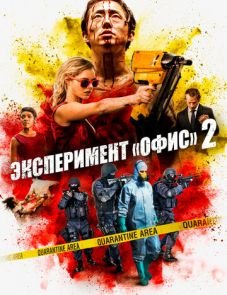 Эксперимент «Офис» 2 (2017)