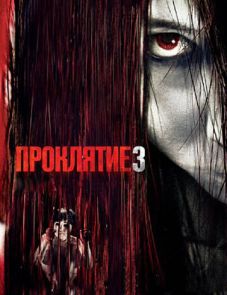 Проклятие 3 (2008)