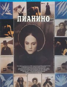 Пианино (1992)